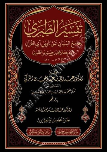 تفسير الطبري 1/26 | ت عبدالله التركي | ط سطور البحث العلمي |  دار الإمام مسلم