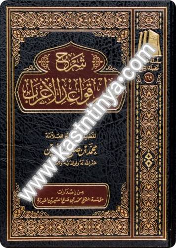 شرح قواعد الإعراب- مؤسسة الشيخ محمد بن صالح العثيمين