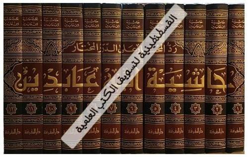 رد المحتار - حاشية ابن عابدين 12 مجلدا -Reddül Muhtar alad Dürril Muhtar Haşiyetu İbn Abidin-
