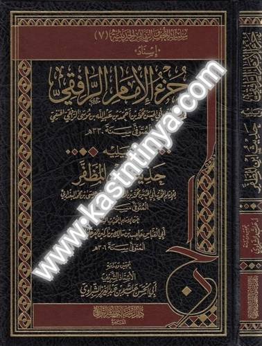 جزء الإمام الرافقي