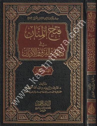 فتح المنان في دراسة الفرق والأديان | طارق القحطاني | ط الناشر المتميز
