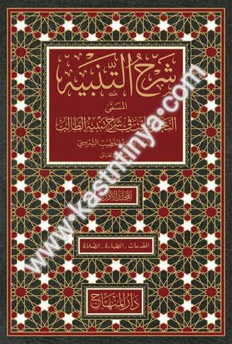 شرح التنبيه في شرح تنبيه الطالب - الشربيني