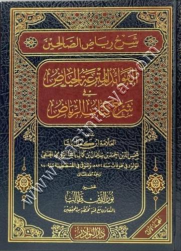 شرح رياض الصالحين | ابن كمال باشا | دار النوادر