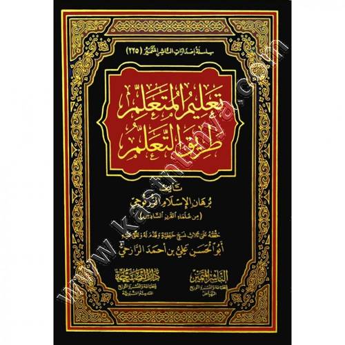 تعليم المتعلّم  طريق التعلم | الناشر المتميز