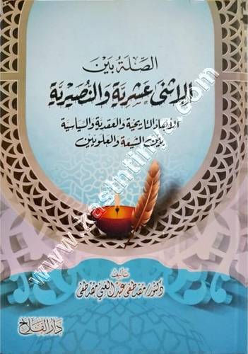 الصلة بين الاثني عشرية والنصيرية | ط دار الفلاح