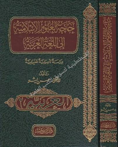 حاجة العلوم الإسلامية إلى اللغة العربية