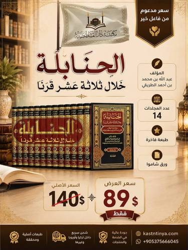 الحنابلة خلال ثلاثة عشر قرنا | عبد الله الطريقي