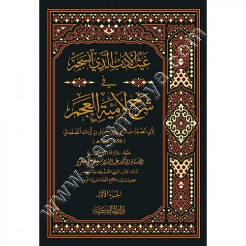 غيث الادب الذي انسجم في شرح لامية العجم | ط الدار المالكية