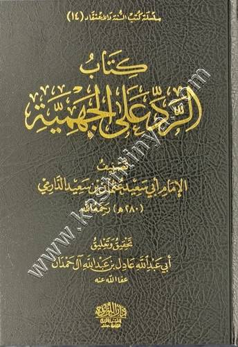 نقض عثمان و الرد على الجهمية 1/2 | ت عادل آل حمدان | ط دار اللؤلؤة المصرية