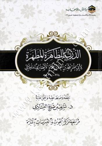 الذرية الطاهرة المطهرة للدولابي | مبرة الآل والأصحاب