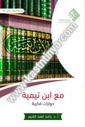 مع ابن تيمية