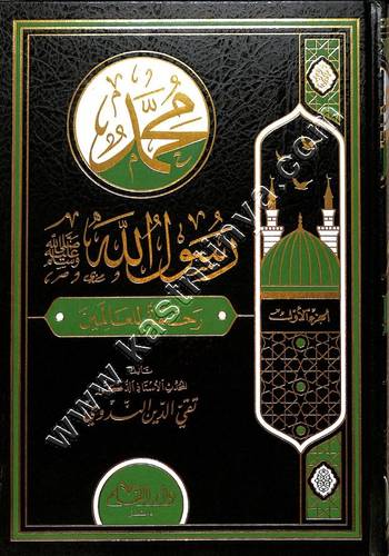محمد رسول الله صلى الله عليه وسلم رحمة للعالمين 1/3 | تقي الدين الندوي | ط دار القلم