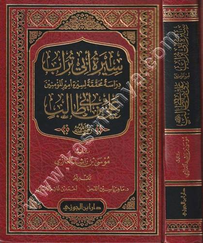 سيرة أبي تراب  | موسى العازمي | ط دار ابن الجوزي