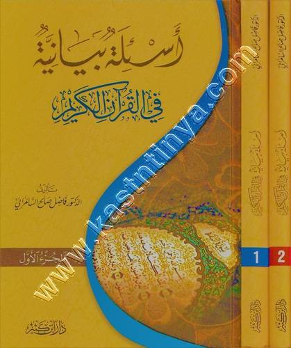 أسئلة بيانية في القرآن الكريم | فاضل السامرائي | ط دار ابن كثير