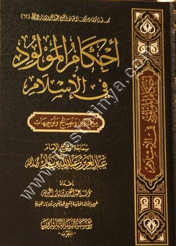 احكام المولود في الاسلام | ابن باز | ط مؤسسة الرسالة ناشرون المغرب