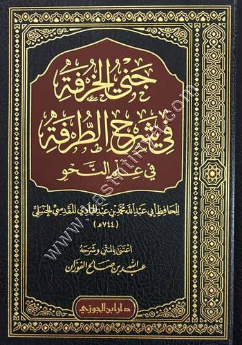جنى الخرفة في شرح الطرفة في علم النحو  | عبدالله الفوزان | دار ابن الجوزي