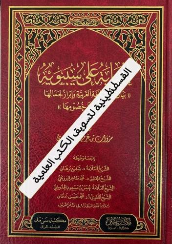 الجناية على سيبويه