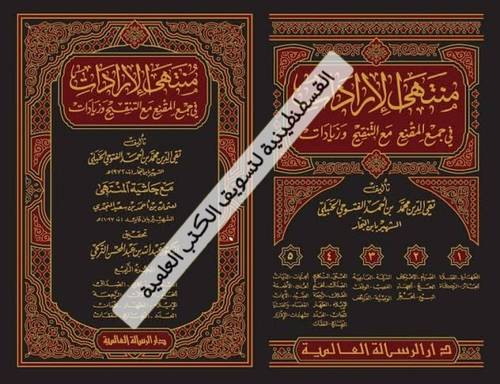 منتهى الإرادات 5 مجلدات