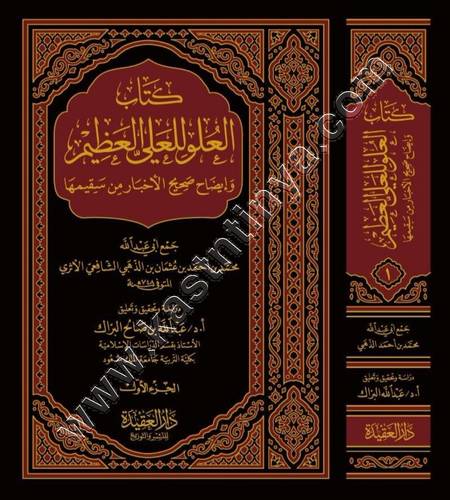 كتاب العلو للعلي العظيم وإيضاح صحيح الأخبار من سقيمها | الذهبي | ط دار العقيدة