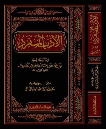 الأدب المفرد - البخاري - ط الرسالة العالمية