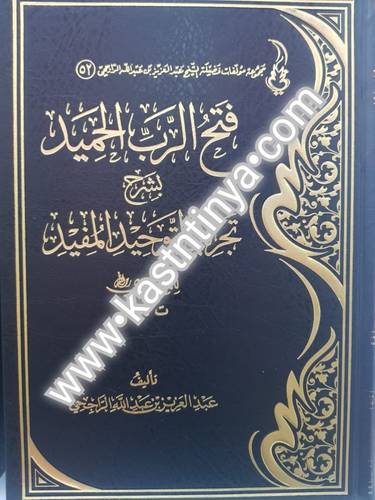 فتح الرب الحميد بشرح تجريد التوحيد المفيد - عبدالعزيز الراجحي