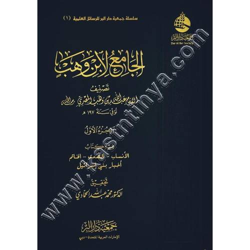 الجامع لابن وهب | ط جمعية دار البر