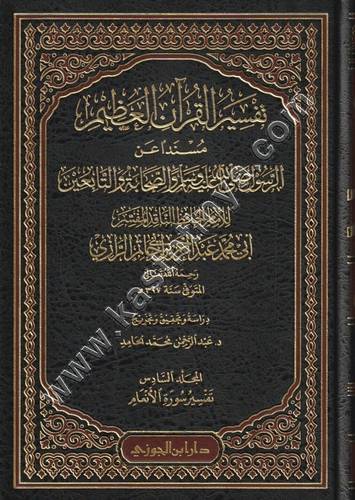 تفسير القرآن العظيم | تفسير ابن أبي حاتم | ط دار ابن الجوزي