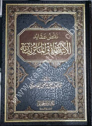 نقض عقائد الأشاعرة والماتريدية | ط دار الحجاز