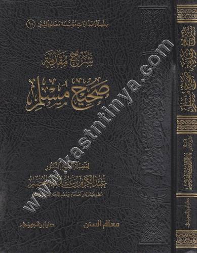 شرح مقدمة صحيح مسلم | عبدالكريم الخضير | ط دار ابن الجوزي