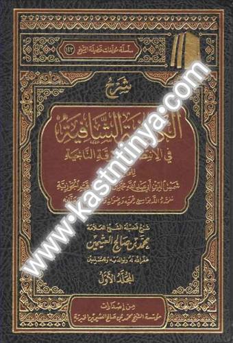 شرح الكافية الشافية- مؤسسة الشيخ محمد بن صالح العثيمين