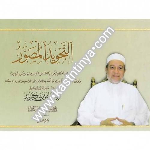 التجويد المصور أيمن سويد - الحجم الكبير