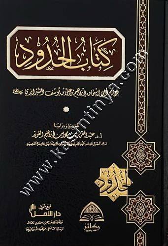 كتاب الحدود لأبي إسحاق الشيرازي  | ط ركائز