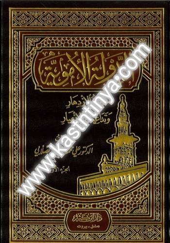 الدولة الأموية 2 مجلد - علي الصلابي - دار ابن كثير