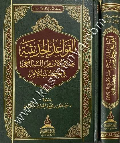 القواعد الحديثية عند الإمام الشافعي | ط طيبة الخضراء