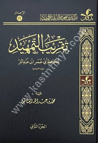 تقريب التمهيد لابن عبد البر 1/3 | محمد القناص | مركز تدوين للدراسات