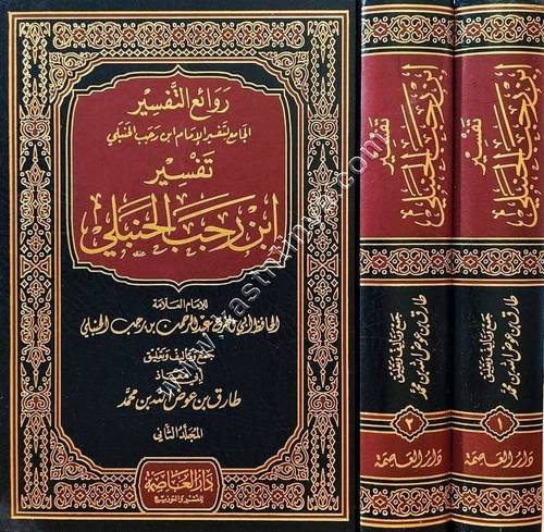 روائع التفسير  الجامع لتفسير الإمام ابن رجب الحنبلي | ط دار العاصمة
