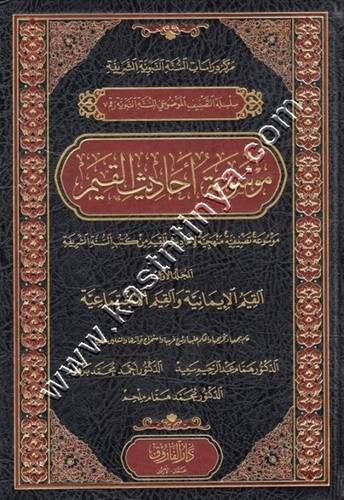 موسوعة أحاديث القيم 1/4 - ط دار الفاروق