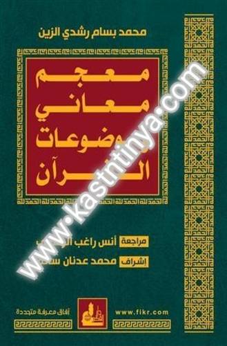 معجم معاني وموضوعات القرآن- دار الفكر المعاصر