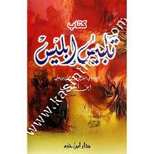 كتاب تلبيس ابليس | ط دار ابن حزم