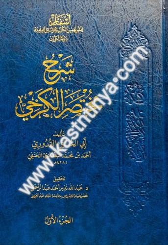 شرح مختصر الكرخي - القدروي - أسفار لنشر نفيس الكتب