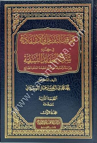 مواقف التفتازاني الاعتقادية في كتابه شرح العقائد النسفية | دار إيلاف الدولية