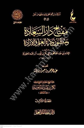 مفتاح دار السعادة ومنشور ولاية العلم والإرادة | ابن القيم | ط عطاءات العلم