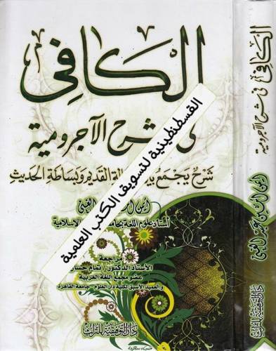الكافي في شرح الآجرومية