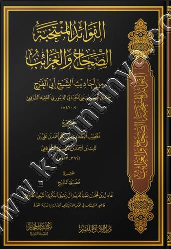 الفوائد المنتخبة الصحاح والغرائب من احاديث الشيخ ابي الفرج حمد بن الحسن الدينوري | ط دار الحجاز