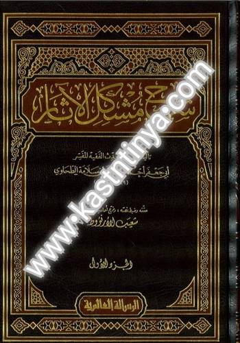 شرح مشكل الآثار 16 مجلدا - الطحاوي - ط دار الرسالة العالمية