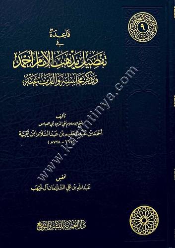 قاعدة في تفضيل مذهب الإمام أحمد وذكر محاسنه والذب عنه | شيخ الإسلام ابن تيمية | ط دار العمرية