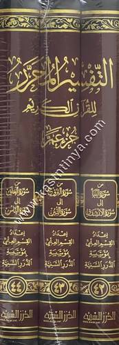 التفسير المحرر للقرآن الكريم 3/1  (جزء عم) | ط مؤسسة الدرر السنية