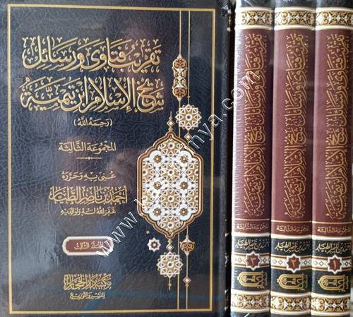 تقريب فتاوى ورسائل شيخ الإسلام ابن تيمية 1/3 المجموعة الثالثة | أحمد الطيار | مكتبة دار الحجاز