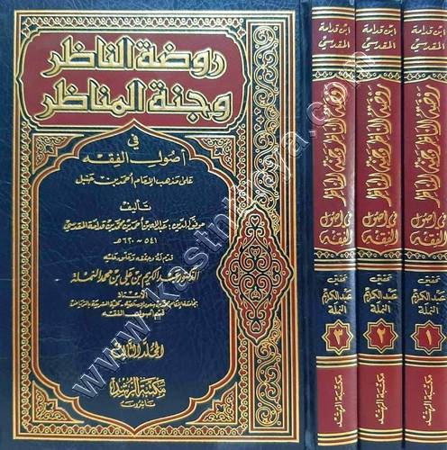 روضة الناظر وجنة المناظر في أصول الفقه | ط مكتبة الرشد