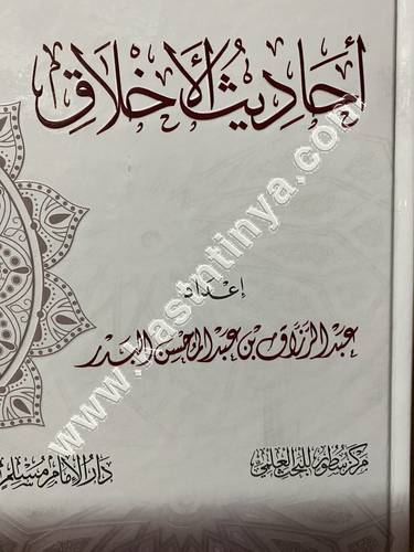 أحاديث الأخلاق | عبدالرزاق البدر | ط سطور ودار الامام مسلم